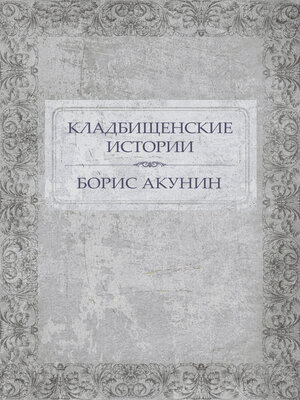 cover image of Kladbishhenskie istorii